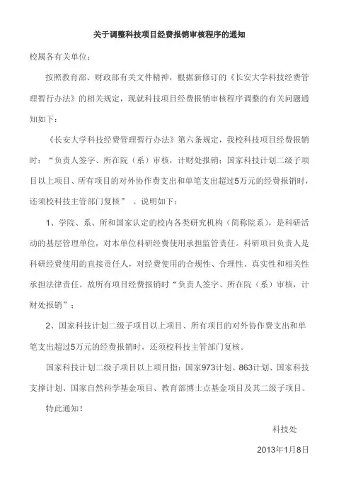 关于调整科技项目经费报销审核程序的通知-长安大学计划财务处