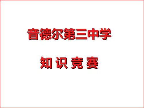 弟子规知识竞赛