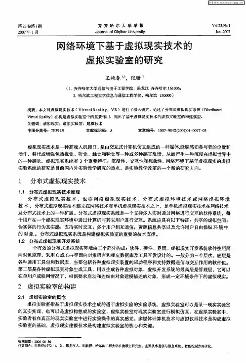 网络环境下基于虚拟现实技术的虚拟实验室的研究