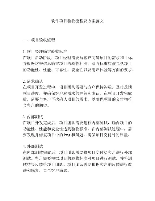 软件项目验收流程及方案范文