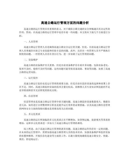 高速公路运行管理方面的问题分析