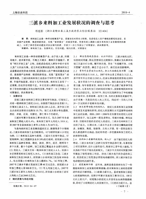 三溪乡来料加工业发展状况的调查与思考