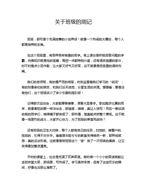 关于班级的周记