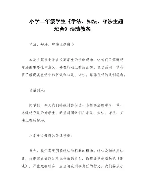 小学二年级学生《学法、知法、守法主题班会》活动教案