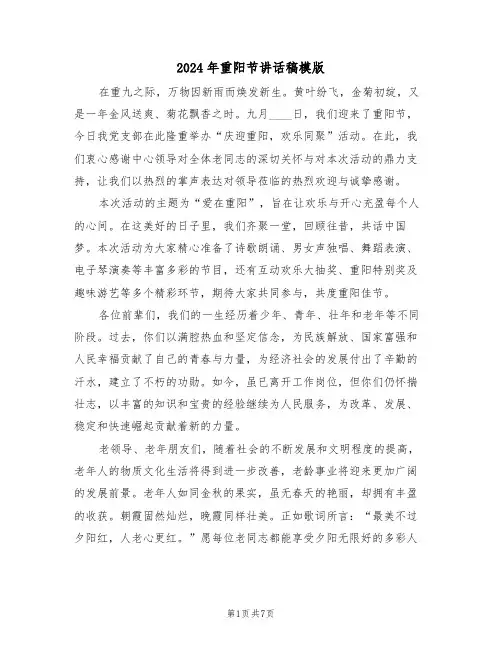 2024年重阳节讲话稿模版（五篇）