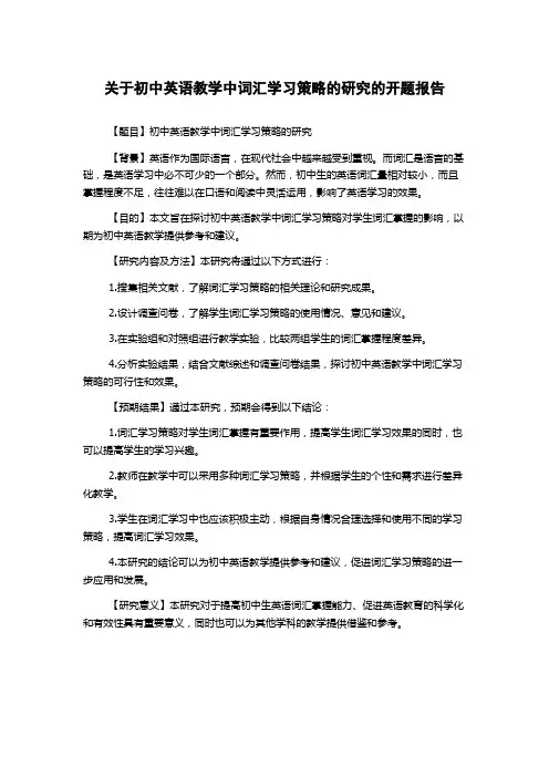 关于初中英语教学中词汇学习策略的研究的开题报告