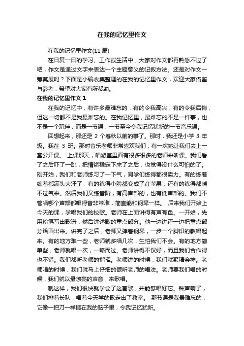 在我的记忆里作文（11篇）