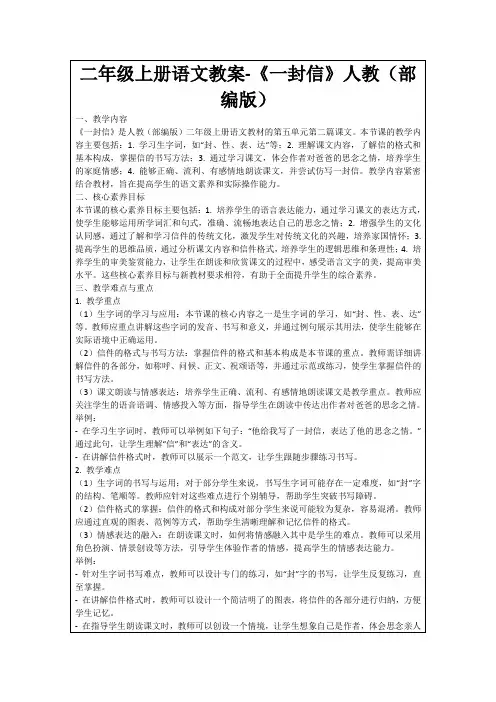 二年级上册语文教案-《一封信》人教(部编版)