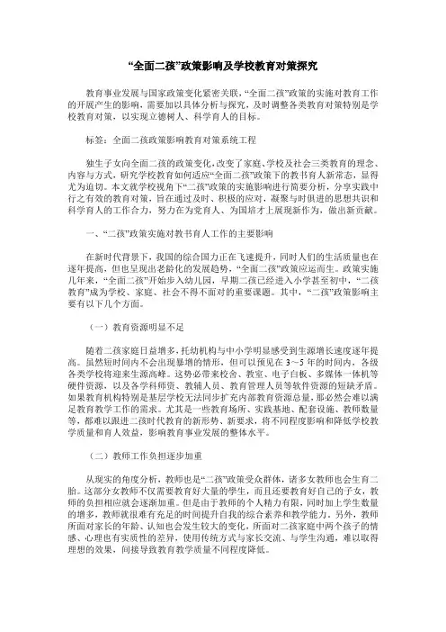 “全面二孩”政策影响及学校教育对策探究