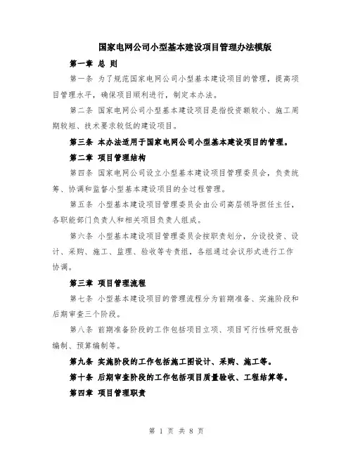 国家电网公司小型基本建设项目管理办法模版（三篇）