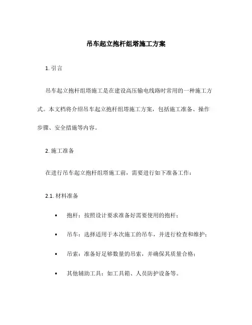 吊车起立抱杆组塔施工方案