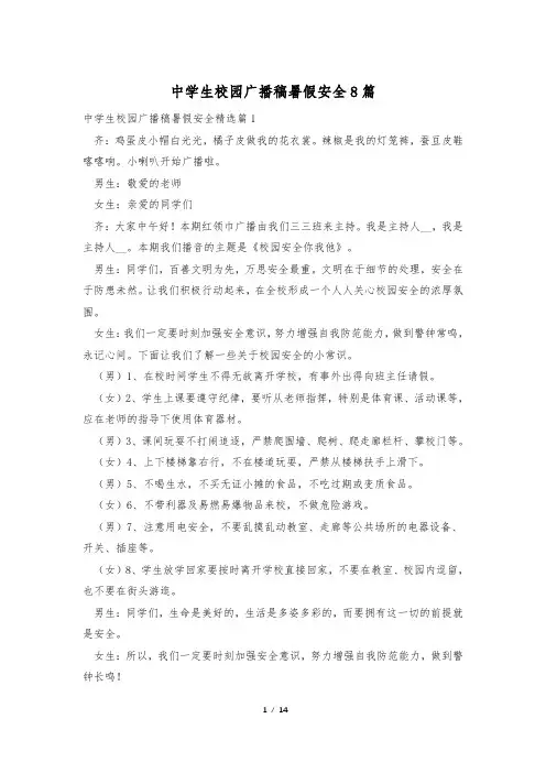 中学生校园广播稿暑假安全8篇