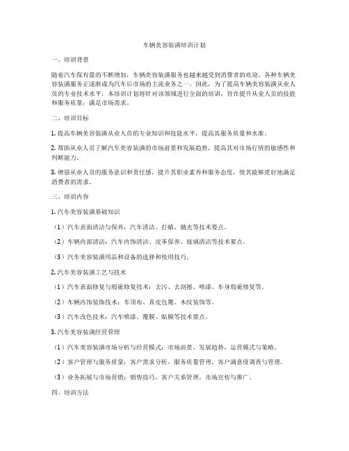 车辆美容装潢培训计划