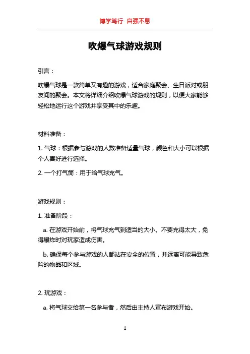 吹爆气球游戏规则