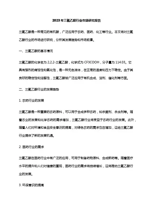 2023年三氟乙酸行业市场研究报告