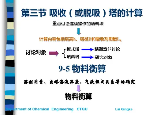 化工原理 第三节 吸收(或脱吸)塔的计算上