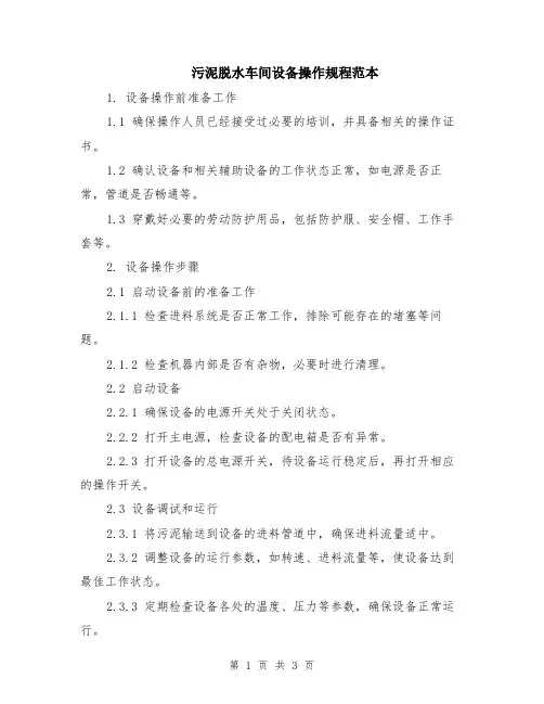 污泥脱水车间设备操作规程范本