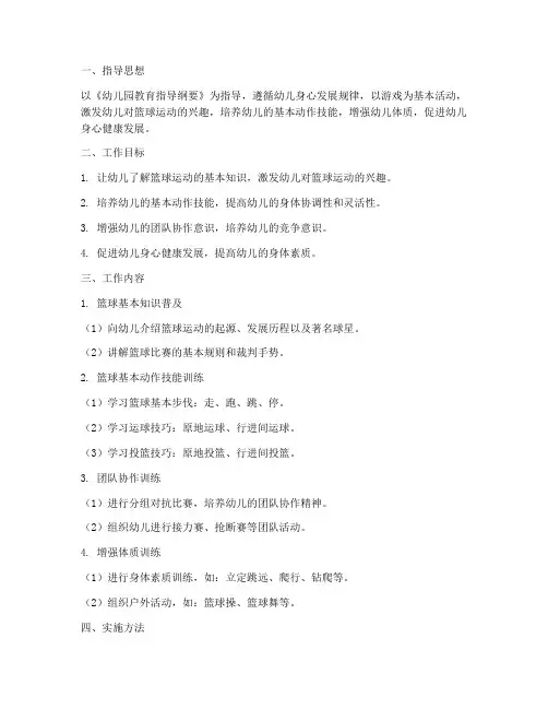 幼儿园小班篮球学期工作计划