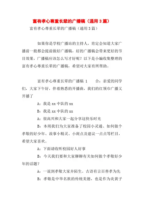 富有孝心尊重长辈的广播稿(通用3篇)