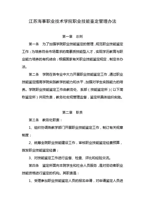 江苏海事职业技术学院职业技能鉴定管理办法