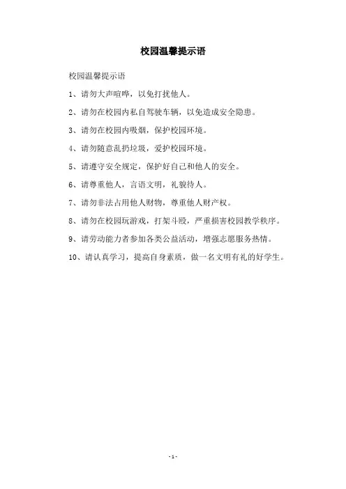 校园温馨提示语