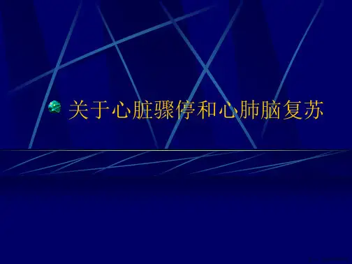 心脏骤停和心肺脑复苏课件