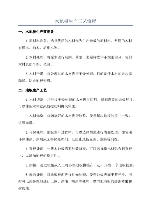 木地板生产工艺流程
