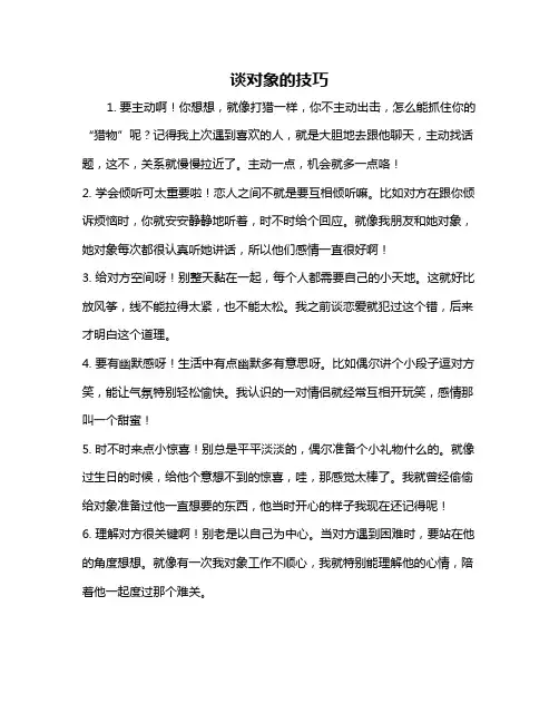 谈对象的技巧