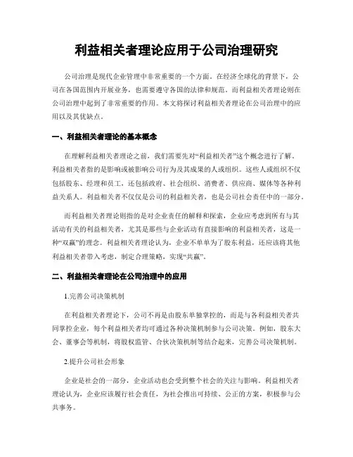 利益相关者理论应用于公司治理研究