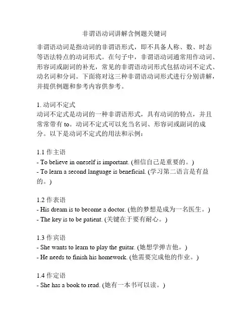 非谓语动词讲解含例题关键词  
