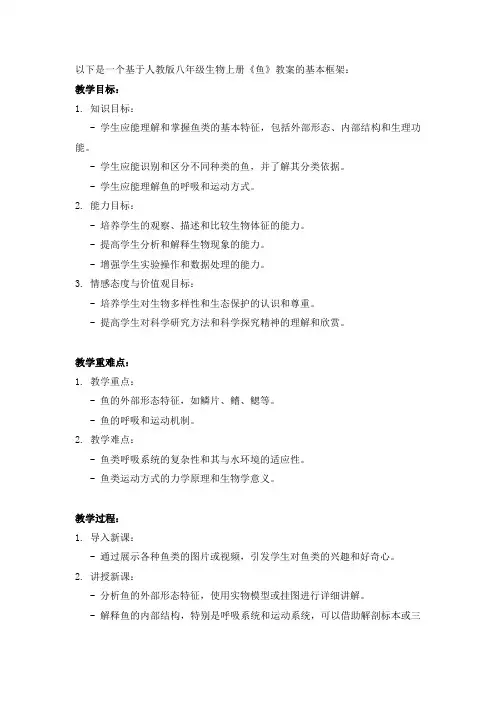 人教版八年级生物上册鱼教案
