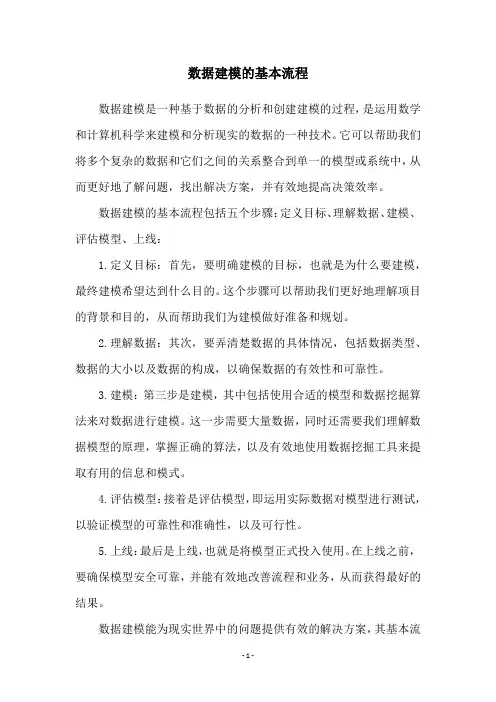 数据建模的基本流程