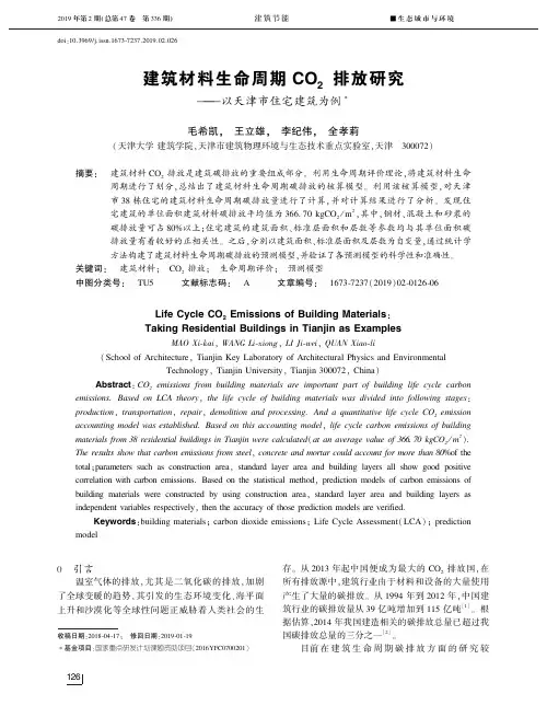 建筑材料生命周期CO2排放研究——以天津市住宅建筑为例