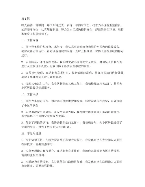 小区物业监控员年度总结(3篇)