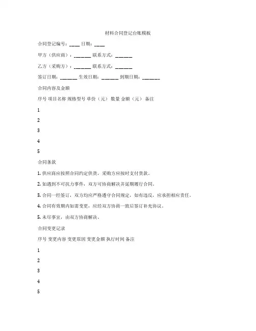 材料合同登记台账模板
