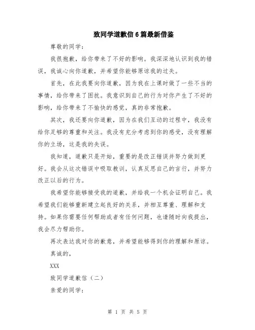 致同学道歉信6篇最新借鉴