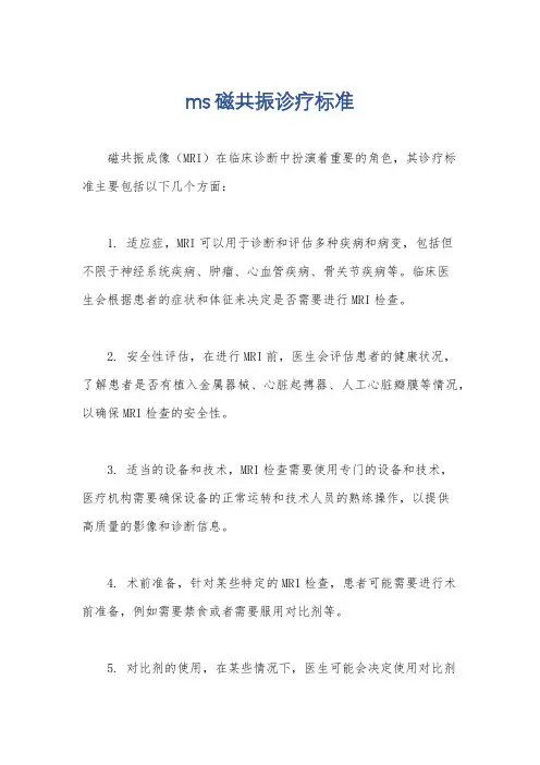 ms磁共振诊疗标准