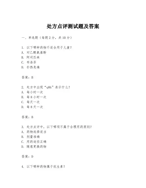 处方点评测试题及答案