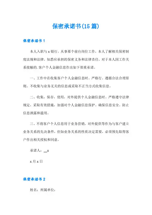 保密承诺书(15篇)