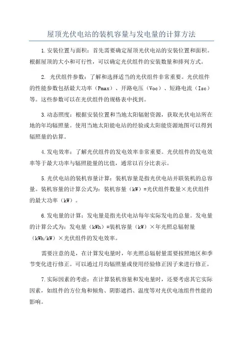 屋顶光伏电站的装机容量与发电量的计算方法