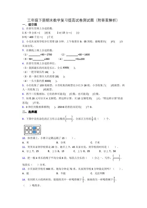 三年级下册期末数学复习提高试卷测试题(附答案解析)