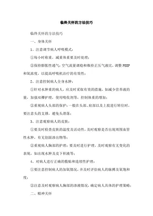 临终关怀的方法技巧