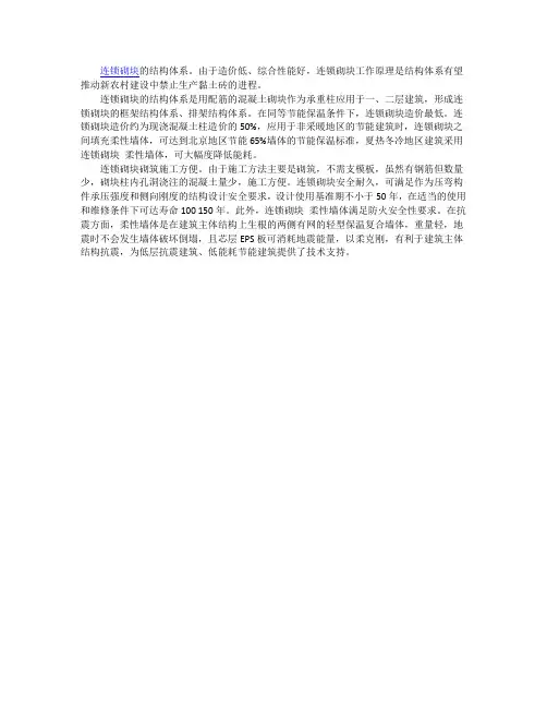 连锁砌块的结构体系