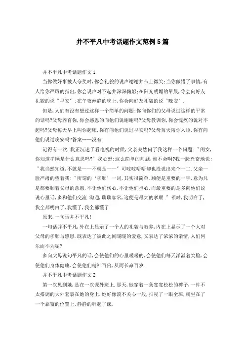 并不平凡中考话题作文范例5篇