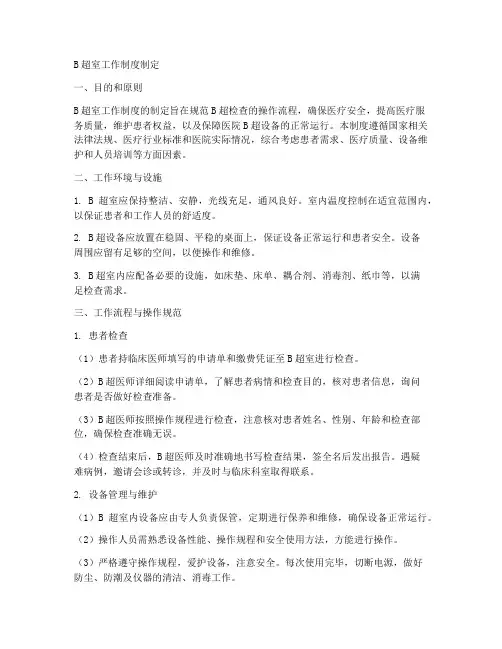 b超室工作制度制定
