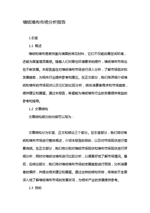墙纸墙布市场分析报告