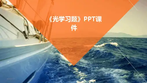 01651_《光学习题》PPT课件