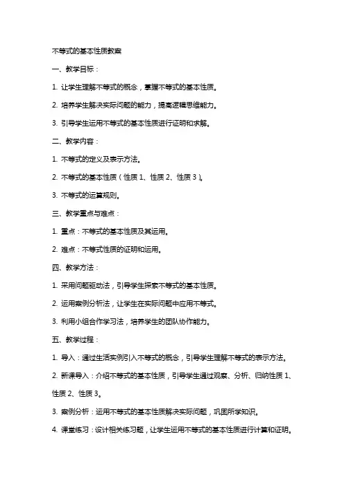 不等式的基本性质教案