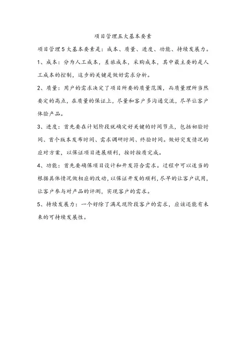项目管理五大基本要素