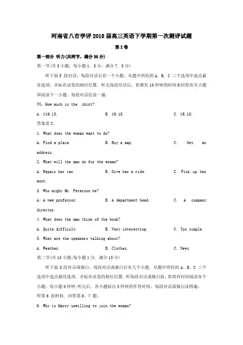 河南省八市学评2018届高三英语下学期第一次测评试题(word版含答案)
